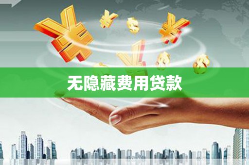 玛多无隐藏费用贷款