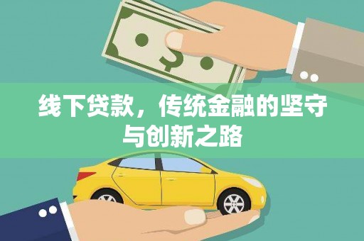 玛多线下贷款，传统金融的坚守与创新之路