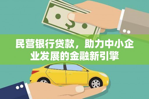 玛多民营银行贷款，助力中小企业发展的金融新引擎