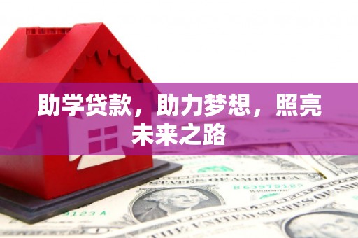 玛多助学贷款，助力梦想，照亮未来之路