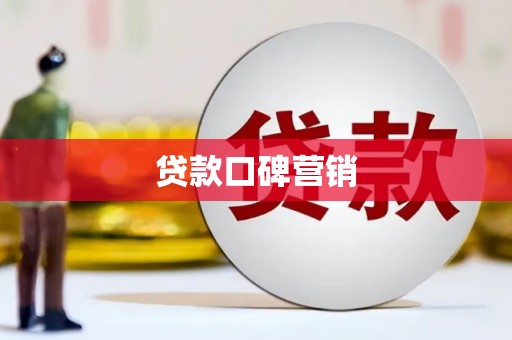 玛多贷款口碑营销