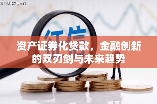 玛多资产证券化贷款，金融创新的双刃剑与未来趋势