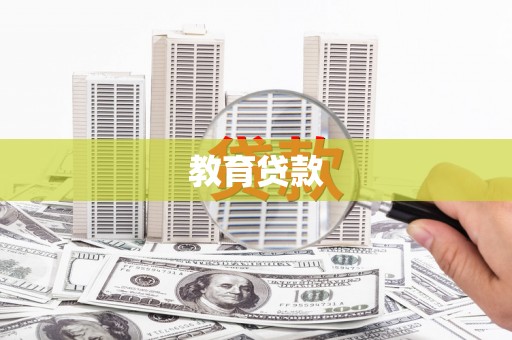 玛多教育贷款