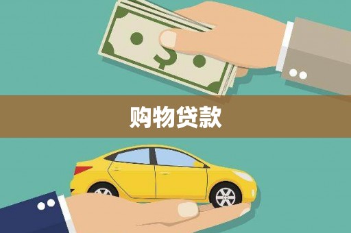 玛多购物贷款