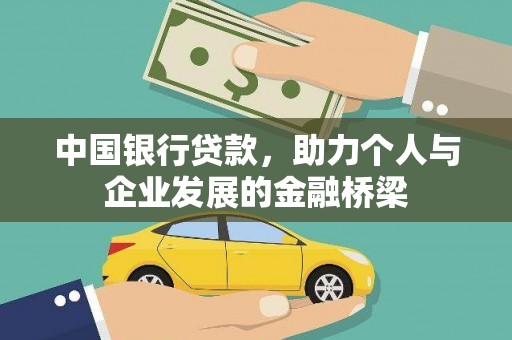 玛多中国银行贷款，助力个人与企业发展的金融桥梁