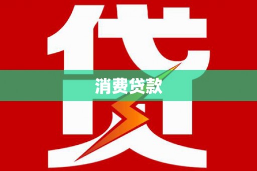 玛多消费贷款