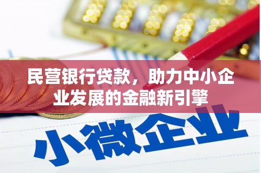 玛多民营银行贷款，助力中小企业发展的金融新引擎