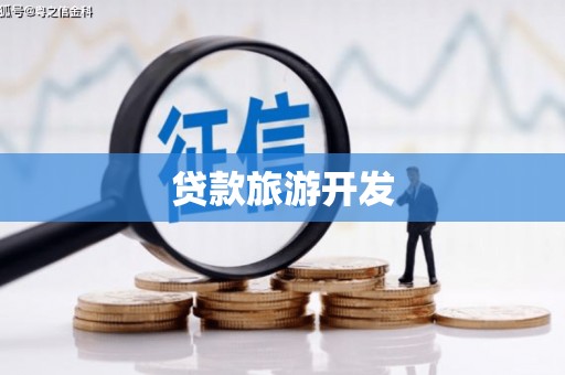 玛多贷款旅游开发