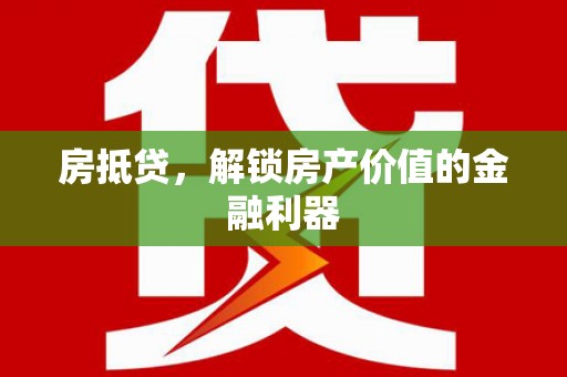 玛多房抵贷，解锁房产价值的金融利器