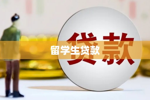 玛多留学生贷款
