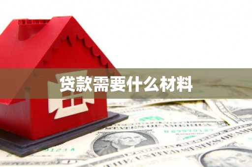 玛多贷款需要什么材料