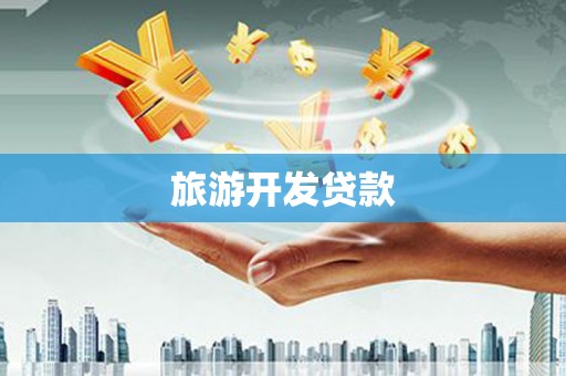 玛多旅游开发贷款