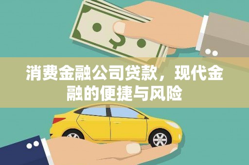 玛多消费金融公司贷款，现代金融的便捷与风险