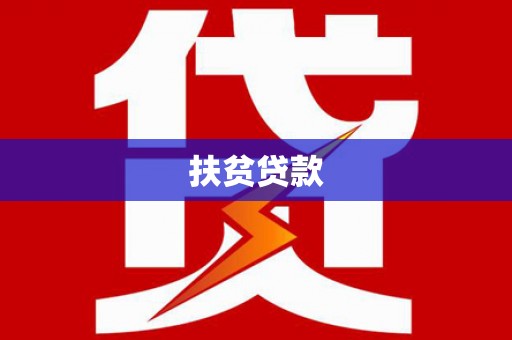 玛多扶贫贷款