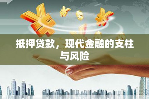 玛多抵押贷款，现代金融的支柱与风险