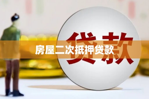 玛多房屋二次抵押贷款
